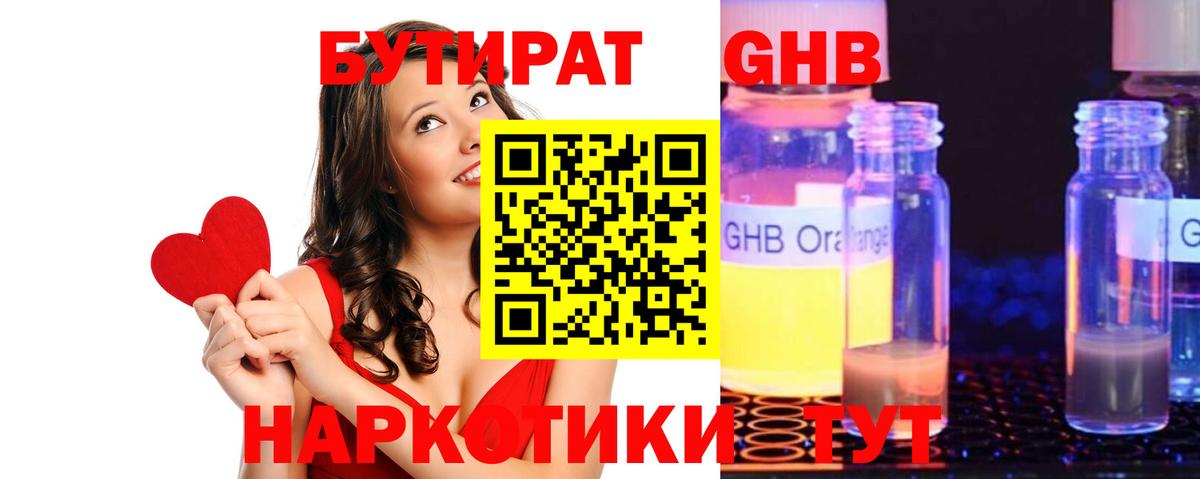Бутират 1.4BDO  Бутират  Солнечногорск  Вход с VPN 